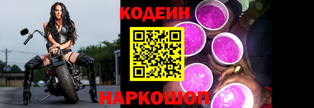 Прохладный  Кодеин напиток Lean (лин)  Вход с VPN 